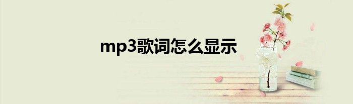 mp3歌词怎么显示