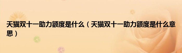 天猫双十一助力额度是什么（天猫双十一助力额度是什么意思）