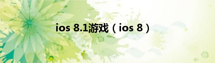 ios 8.1游戏（ios 8）